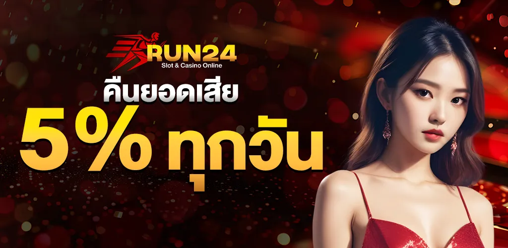 Run24 โปรโมชั่น